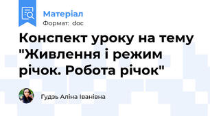Конспект уроку на тему "Живлення і режим річок. Робота річок"