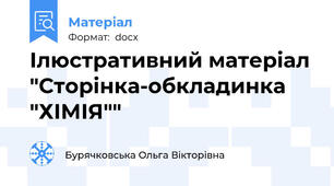 Ілюстративний матеріал "Сторінка-обкладинка "ХІМІЯ""