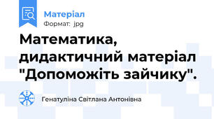 Математика, дидактичний матеріал "Допоможіть зайчику".