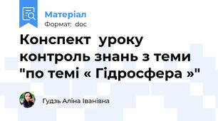 Конспект  уроку контроль знань з теми "по темі « Гідросфера »"