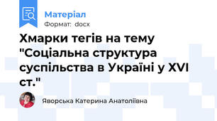 Хмарки тегів на тему "Соціальна структура суспільства в Україні у ХVІ ст."