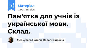 Пам'ятка для учнів із української мови. Склад.