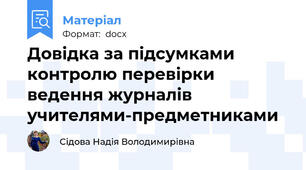 Довідка за підсумками контролю перевірки ведення журналів учителями-предметниками