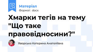 Хмарки тегів на тему "Що таке правовідносини?"