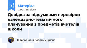 Довідка за підсумками перевірки календарно-тематичного планування з предметів вчителів школи