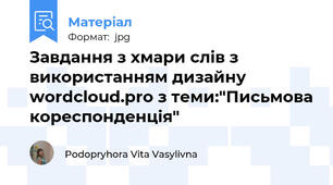 Завдання з хмари слів з використанням дизайну wordcloud.pro з теми:"Письмова кореспонденція"