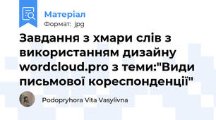 Завдання з хмари слів з використанням дизайну wordcloud.pro з теми:"Види письмової кореспонденції"