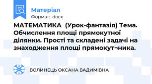 МАТЕМАТИКА  (Урок-фантазія) Тема. Обчислення площі прямокутної ділянки. Прості та складені задачі на знаходження площі прямокут¬ника.