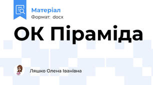 ОК Піраміда
