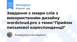 Завдання з хмари слів з використанням дизайну wordcloud.pro з теми:"Прийом письмової кореспонденції"