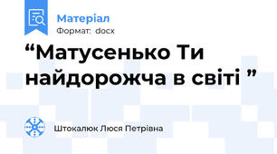 “Матусенько Ти найдорожча в світі ”