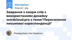 Завдання з хмари слів з використанням дизайну wordcloud.pro з теми:"Пересилання письмової кореспонденції"