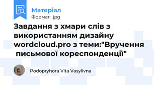 Завдання з хмари слів з використанням дизайну wordcloud.pro з теми:"Вручення  письмової кореспонденції"