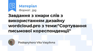 Завдання з хмари слів з використанням дизайну wordcloud.pro з теми:"Сортування письмової кореспонденції"