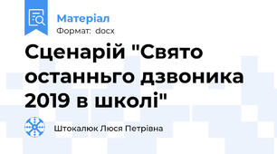 Сценарій "Свято останньго дзвоника 2019 в школі"