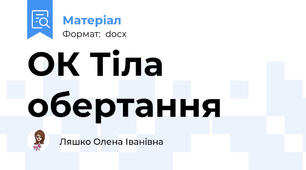 ОК Тіла обертання