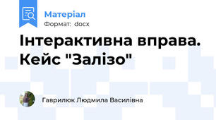 Інтерактивна вправа. Кейс "Залізо"