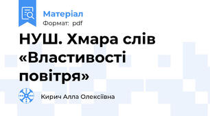 НУШ. Хмара слів «Властивості  повітря»