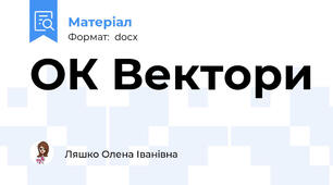 ОК Вектори