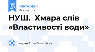 НУШ.  Хмара слів «Властивості води»