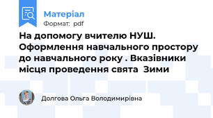 На допомогу вчителю НУШ. Оформлення навчального простору до навчального року . Вказівники місця проведення свята  Зими