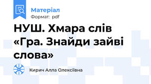 НУШ. Хмара слів «Гра. Знайди зайві слова»