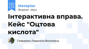 Інтерактивна вправа. Кейс "Оцтова кислота"
