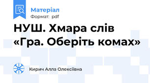 НУШ. Хмара слів «Гра. Оберіть комах»