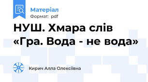 НУШ. Хмара слів «Гра. Вода - не вода»