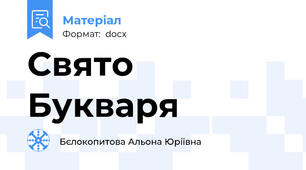 Свято Букваря