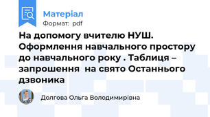 На допомогу вчителю НУШ. Оформлення навчального простору до навчального року . Таблиця – запрошення  на свято Останнього дзвоника