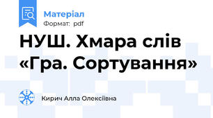НУШ. Хмара слів «Гра. Сортування»