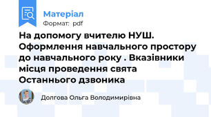 На допомогу вчителю НУШ. Оформлення навчального простору до навчального року . Вказівники місця проведення свята  Останнього дзвоника