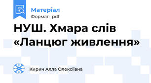 НУШ. Хмара слів «Ланцюг живлення»