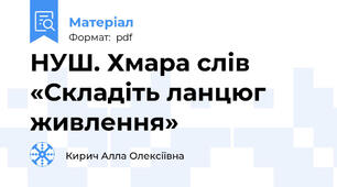 НУШ. Хмара слів «Складіть ланцюг живлення»