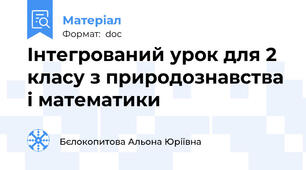 Інтегрований урок для 2 класу з природознавства і математики