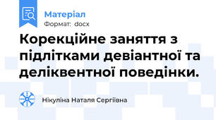 Корекційне заняття з підлітками девіантної та деліквентної поведінки.