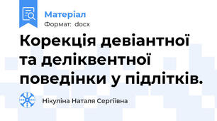 Корекція девіантної та деліквентної поведінки у підлітків.