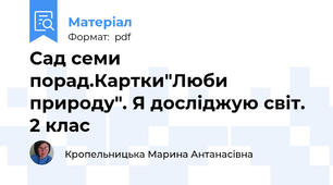 Сад семи порад.Картки"Люби природу". Я досліджую світ. 2 клас