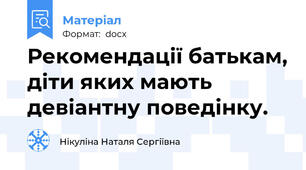 Рекомендації батькам, діти яких мають девіантну поведінку.
