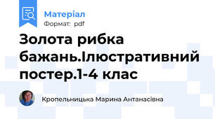 Золота рибка бажань.Ілюстративний постер.1-4 клас