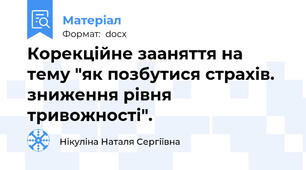 Корекційне зааняття на тему "як позбутися страхів. зниження рівня тривожності".
