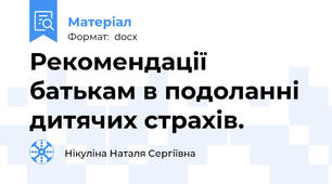Рекомендації батькам в подоланні дитячих страхів.