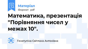 Математика, презентація "Порівняння чисел у межах 10".