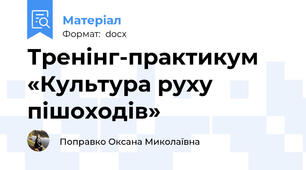Тренінг-практикум «Культура руху пішоходів»