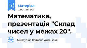 Математика, презентація "Склад чисел у межах 20".