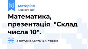 Математика, презентація  "Склад числа 10".