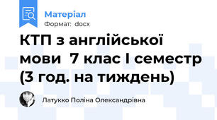 КТП з англійської мови  7 клас І семестр (3 год. на тиждень)