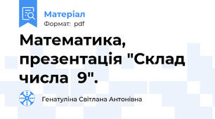 Математика, презентація "Склад числа  9".