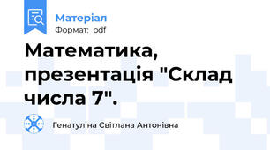 Математика, презентація "Склад числа 7".